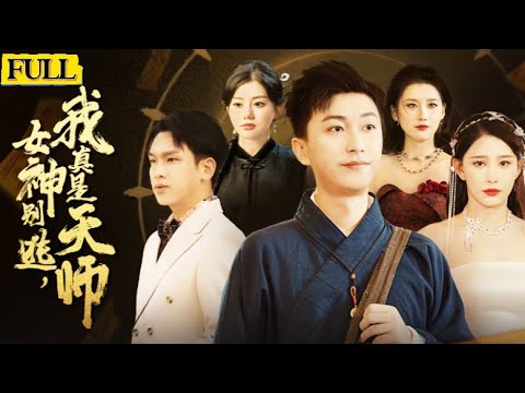 Multi Sub|道家天師沈淩雲奉師傅之命保護清純之女王清韻，面對巨大危機沈淩雲力挽狂瀾，兩人暗生情愫終于修成正果🥵《女神別逃，我真是天師》