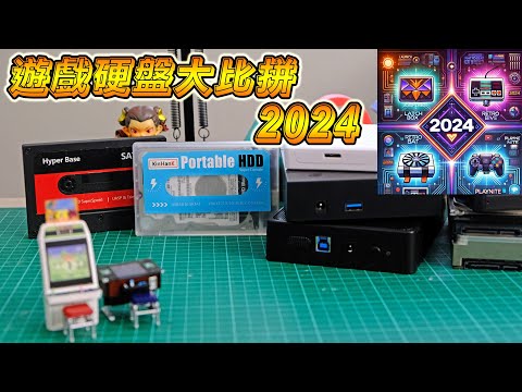 2024 遊戲愛好者必看：哪個硬盤才是你的最愛？