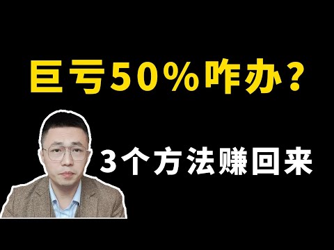 股神巴菲特核心投資理念12—巨虧50%該如何解套股票被套50%應該如何應對？；股神巴菲特核心投资理念12—巨亏50%该如何解套股票被套50%应该如何应对？