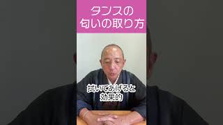 【解説】タンスの臭いの取り方 【池田社長がお答えします！】#shorts