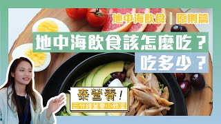 地中海飲食－飲食原則篇｜該怎麼吃？吃多少？｜三分鐘營養小教室｜泰營養