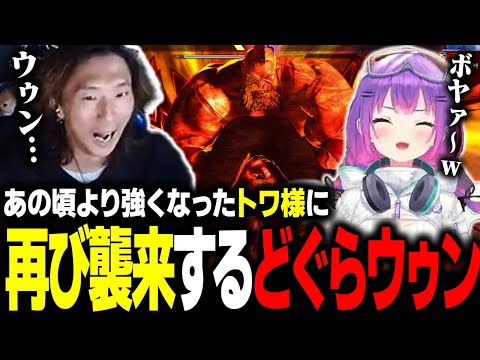 【スト６】弟子旅企画の締めにガチ対戦！ 強くなったトワ様に再び襲い掛かるどぐらウゥン