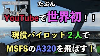 【世界初 ！！】【Microsoft Flight Simulator】エアバス機長、ボーイングパイロットとラインフライト。ほぼリアル・ラインフライト（福岡空港→関空）（MSFS2020）