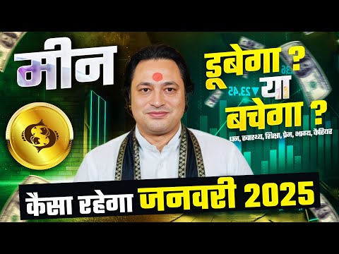 मीन राशि जनवरी राशिफल 2025 : January Horoscope 2025 Meen Rashifal by Pt Prakash Joshi (Pisces)🔥