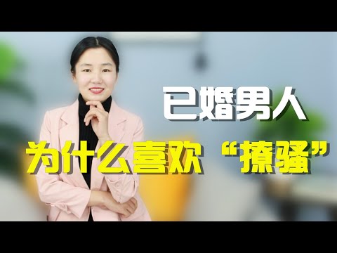 男人结婚后，为什么还总是跟女人撩骚？已婚男人说了真心话