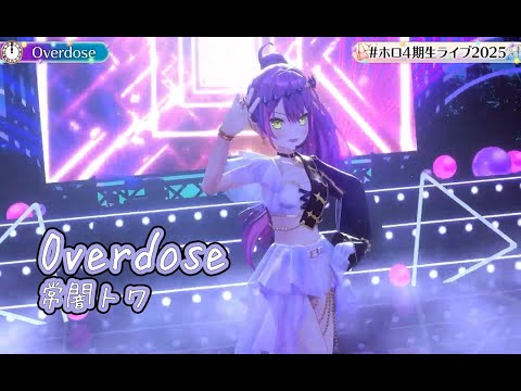 Overdose【#ホロ4期生ライブ2025／#ホロライブ】