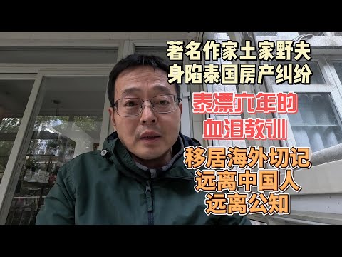 著名作家土家野夫身陷泰国房产纠纷 泰漂六年的血泪教训 移居海外需切记 远离中国人 远离公知