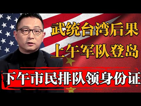 武統台灣的後果？上午大陸軍隊登島，下午台灣市民排隊領身份證#纪实 #时间 #經濟 #窦文涛 #历史 #圆桌派  #文化 #聊天 #川普 #中美关系 #推薦 #熱門