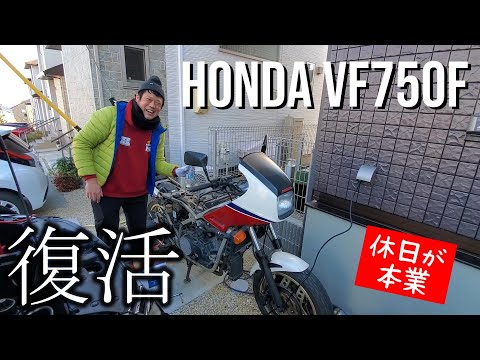 ホンダ VF750F(HONDA RC15)のレストア1　キャブとインシュレータを修理してエンジンをアイドリングさせる回　～VFのキャブは触れば触るほど難しい～