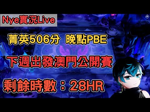 【Nye實況】聯盟戰棋S13 菁英506分 打個小號或PBE6費卡測試 晚上高端團練 下週13號澳門公開賽 加班台剩餘時數：28HR ｜戰棋教學14.23｜Arcane TFTS13