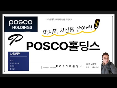 POSCO홀딩스 주가: 마지막 저점을 잡아라!