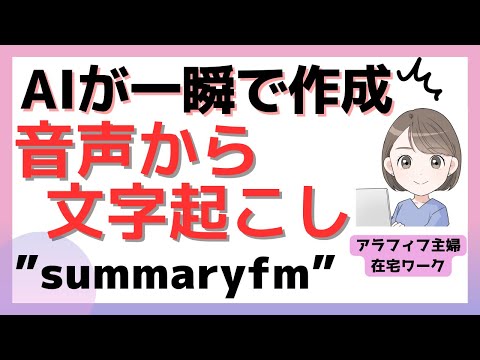 🎧[ラジオ]音声から文字起こしが一瞬でできる！最速AI「summary fm」音声テキスト化・要約までできる。