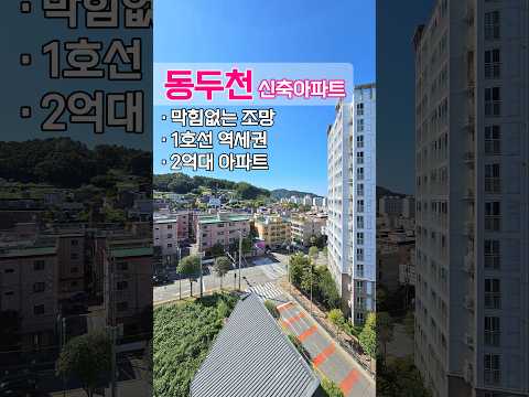 막힘 ZERO 남향 뷰~🌈1호선 역세권 2억 대 신축 아파트! 신축빌라보다 저렴한 분양가! ☎️1577-6225