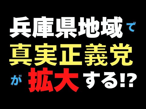 兵庫県の地域圏で立花新党『真実正義党』が拡大する！？