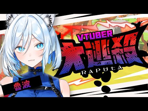 [ #Vtuber大逃殺 ] 充滿雞的灰妲遊戲！？超混亂的你追我跑！總之就是不要放過說謊灰鸚鵡！[ ReliveLupo］#台灣VTUBER #RAPUTA