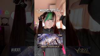 NIKKEオケコンに行く日のVlog #PR #NIKKE #メガニケ #ニケ #ニケオケコン #NIKKEconcert