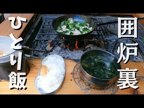 【Solo Meal】Cooking at an Irori. The Poor Life in Japan