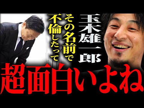 【ひろゆき】『そんな名前でそんな面白いことしちゃう？』国民民主党 玉木雄一郎氏の不倫騒動正直言います【切り抜き 2ちゃんねる 論破 きりぬき  小泉みゆき グラドル 浮気 妻 女性問題 103万の壁】