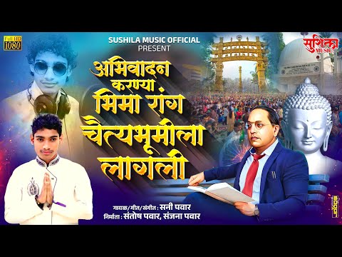 ABHIVADAN KARNYA BHIMA RANG CHAITYABHUMILA LAGALI | 6 DECEMBER MAHAPARINIRVAN DIN | SONG SUNNY PAWAR