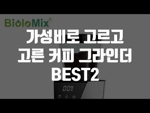 가성비로 고르고 고른 커피 그라인더 BEST2