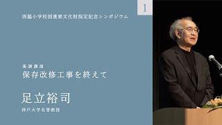 木造校舎のある風景1〜西脇小学校国重要文化財指定記念シンポジウム〜足立裕司