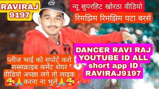 😍rimjhim rimjhim ghata barse😍🥰 #shorts  #khorthavideo #khorthasong #khortha #trending #foryou #rails