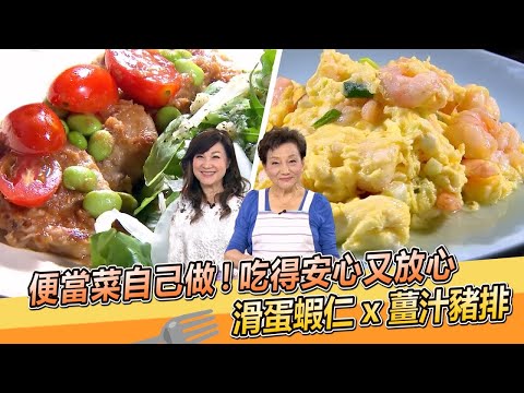 便當菜自己做！吃得安心又放心 滑蛋蝦仁 x 薑汁豬排｜李梅仙老師｜林秋香老師