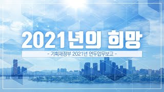 [2021 업무보고] "2021년의 희망" | 기획재정부