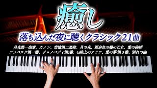 辛い、しんどい、落ち込んだ夜に聴く癒しのクラシック21曲【作業・勉強。睡眠用BGM】月光第一楽章、カノン、愛の夢第３番- クラシックピアノ - Classical Piano - CANACANA