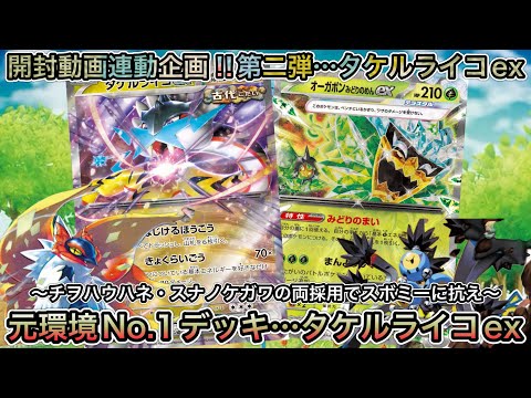 ＊1467【ポケカ】開封連動企画第二弾！タケルライコexを使ったデッキ！今の環境だからこそゼロの大空洞！！