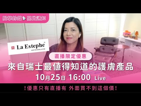 限時直播優惠🌟來自瑞士最值得知道的護膚產品 La Estephe (LPH) 瑞斯美