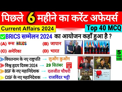 पिछले 6 महीने का करेंट अफेयर्स 2024 | Last 6 Months Current Affairs 2024 | Most Imp Current Affairs