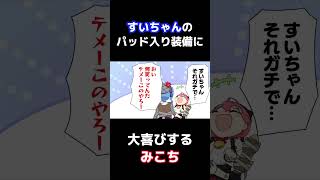 【手描き】パッド入ってる！！！！！【さくらみこ/星街すいせい/みこめっと/ホロライブ/切り抜き漫画/#shorts】