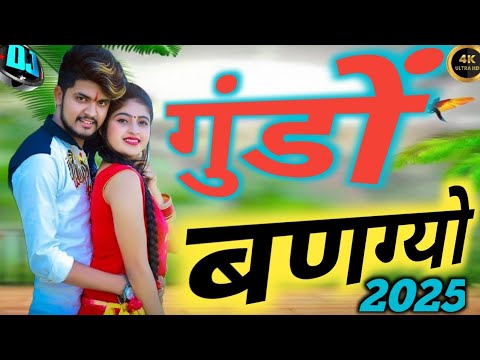 गुंडों बन्गयो /new Gundo Bangyo /Official Video/Bikaneri Girl/New Rajasthani Song #song #2025#viral