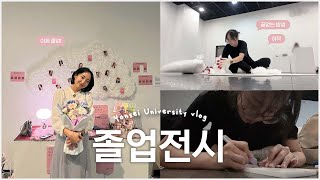 전시 잘 끝낼 수 있을까..? 쉽지 않았던 나의 마지막 졸업 전시회☁️ | 이틀 밤샘하는 방법? 🙋‍♀️: 버틴다 | 연세대학교 국제대 디자인 전시회