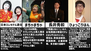 干されてテレビから消えたお笑い芸人達のその後のエピソード集