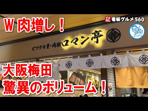 【W肉増しの衝撃！】大阪梅田「ビフテキ＆ハラミ重」驚異のボリュームが大満足！イチオシ看板グルメ560 #飲食店応援 1433