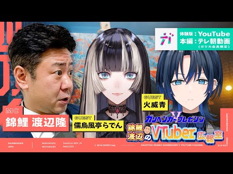 【あおらでん参戦‼️】ガリベンガーV presents「錦鯉渡辺のVTuber広報室 」 ゲスト：火威青・儒烏風亭らでん【2024年8月19日配信】