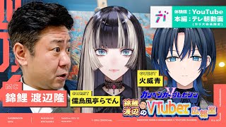 【あおらでん参戦‼️】ガリベンガーV presents「錦鯉渡辺のVTuber広報室 」 ゲスト：火威青・儒烏風亭らでん【2024年8月19日配信】