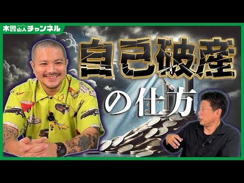 【借金２億円】自己破産の仕方【井口智明】