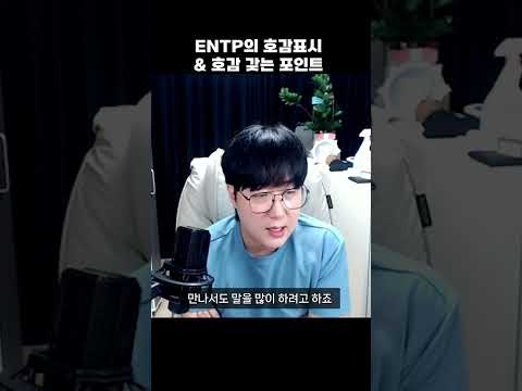 엔팁의 호감 표시 #mbti #entp