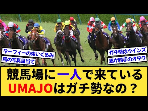 【疑問】競馬場に一人で来てる女の人が居るけどガチ勢なの？