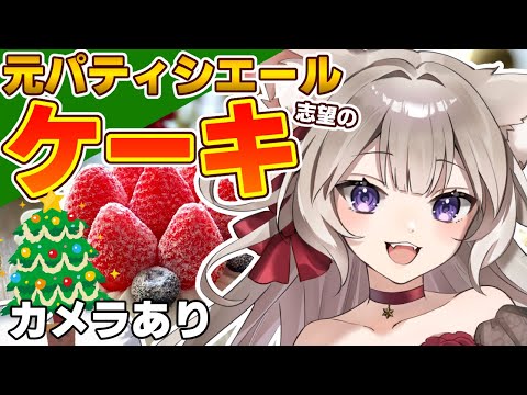 【ケーキ / カメラ】元パティシエール志望が作る、真面目なクリスマスケーキ【夜絆ニウ / NeoPorte (ネオポルテ) 】