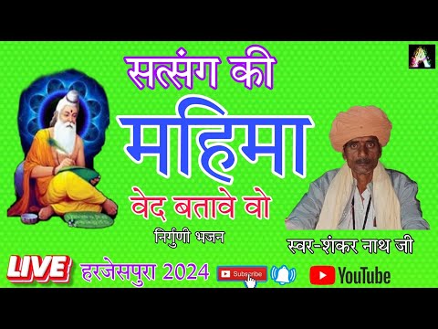 सत्संग की महिमा वेद बतावे वो / Satsang ki mahima ved batave vo स्वर-शकर नाथ जी #ट्रेंडिंग_वीडियो