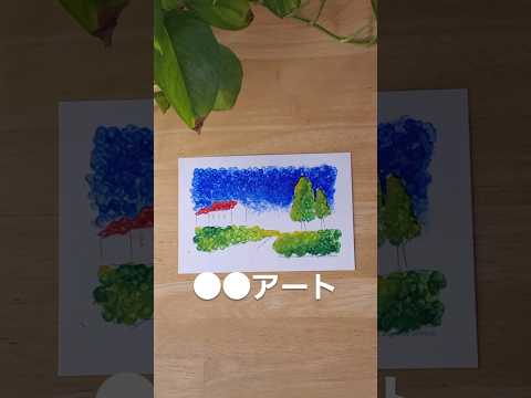 綿棒で●●アート #100均 #保育 #知育 #モンテッソーリ教育