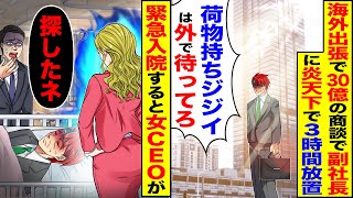 【スカッと】海外出張で30億の商談に同行すると副社長に「荷物持ちのジジイは外で待ってろｗ」→炎天下の中、3時間待機→俺を見た女CEOが「探したわよ」【漫画】【アニメ】【スカッとする話】【2ch】