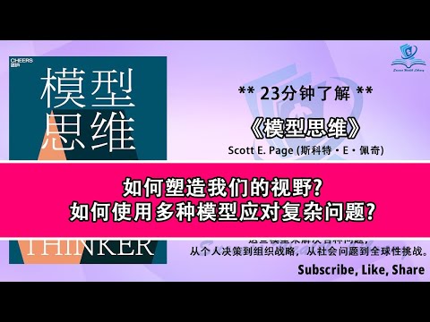 如何通过模型思维做出更好的决策？《模型思维》超越传统思维：模型思维的力量与应用，不止一种思维：多模型塑造我们的视野，多角度看问题，听书 解说