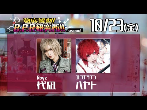 徹底解剖!B.P.R研究所!! season2【杙凪＆ハヤト】