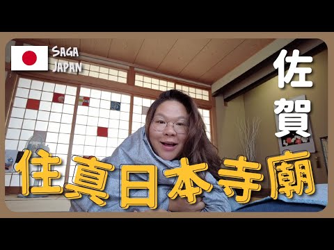 【佐賀🇯🇵】入住真正日本寺廟～體驗日式慢生活＋唐津市一日遊｜豚長帶團 Ep.98 ft. Cambly {中文字幕 Eng CC}