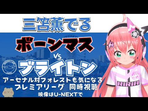 同時視聴｜三笘薫スタメンのはず ボーンマス対ブライトン アーセナルとNフォレストはチラ見かな　 #プレミアリーグ2425　サッカー女児VTuber #光りりあ　※映像はU-NEXT